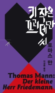 키 작은 프리데만씨(쏜살문고)